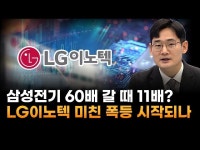삼성전지 60배 갈 때 11배?…LG이노텍, 미친 폭등 시작되나 (오현진 루체인베스트 팀장)