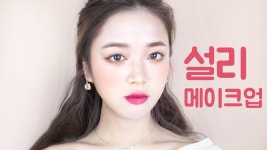 (에끌라두 x 써니채널) 설리 화보 메이크업 // Sulli Cover Makeup | Doovi (에끌라두 x 써니채널) 설리 화보 메이크업 // Sulli Cover... 