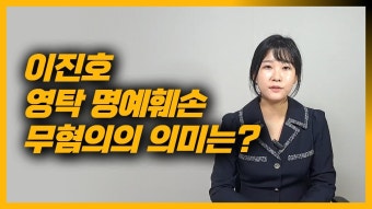 이진호, 영탁 명예훼손 무혐의의 의미는? - 미스터 트롯 갤러리