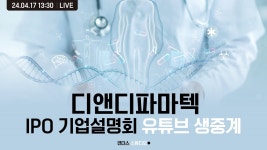 [디앤디파마텍] IPO 기업설명회 - YouTube [디앤디파마텍] IPO 기업설명회