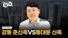 네이버 인플루언서 [네이버 인플루언서] [윤지해의 QnA] 강동 준신축 VS 동대문 신축
