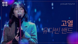 유다빈밴드 라이브 - 유튜브 MBC / GMF / FLO / ESG - 유다빈밴드 마이너 갤러리
