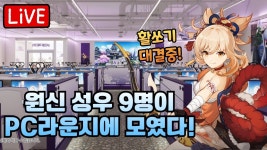 원신 PC방 활쏘기 대결! 1등을 한 성우는 누구?! - YouTube 원신 PC방 활쏘기 대결! 1등을 한 성우는 누구?!