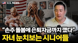 네이버 인플루언서 [네이버 인플루언서] 왜 손주 안 봐줘요?은퇴자금에 손주 돌봄까지 갈등 생기는 시니어들