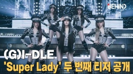 (여자)아이들, Super Lady 두 번째 티저 공개··· 메가 크 - 아이들(I-DLE) 마이너 갤러리