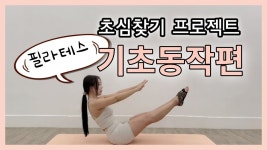 네이버 인플루언서 [네이버 인플루언서] 초심찾기 프로젝트ㅣ기본동작편 (매트필라테스,필라테스기본동작,홈필라테스)