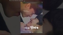 나의 별에게 - YouTube 나의 별에게