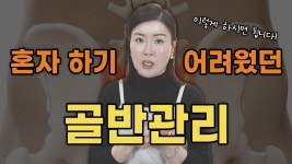 네이버 인플루언서 [네이버 인플루언서] 혼자 하기 어려웠던 골반관리, 이렇게 하시면 됩니다