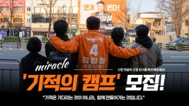 켈마미라클신당 | 김정철 ‘기적의 캠프’ 팀 미라클 자원봉사자 모집 - 새로운보수당 마이너 갤러리