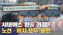 환승 거점?•• 노선•배차 모두 불만 - 정류장 마이너 갤러리