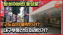 텅 비어버린 동성로, 구도심의 몰락인가? 대구부동산의 붕괴인가? - 도시 갤러리