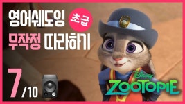 네이버 인플루언서 [네이버 인플루언서] 주토피아🔹영어회화 무작정 듣고 따라하기 초급 과정 (7/10)