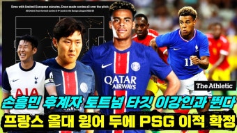 네이버 인플루언서 [네이버 인플루언서] 손흥민 후계자 거론 프랑스 윙어 PSG 이적 확정 '이강인 시프트 엔리케 리빌딩 플랜' (전술 분석)