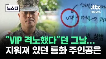 ‘VIP‘ 격노 했다던 그날 , 지워져 있던 통화 주인공 - 새로운보수당 마이너 갤러리