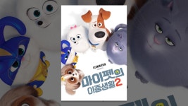 마이펫의 이중생활 2 - YouTube 마이펫의 이중생활 2