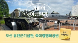 네이버 인플루언서 [네이버 인플루언서] 오산 유엔군초전기념관 스미스기념관 죽미령평화공원, 오산 가볼만한곳 3곳 한번에... 