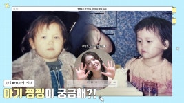 [찡찡LOG] ep.3 "아기 찡찡이 궁금해?🍼" 아기 찡찡👼? - 배우 김지은 마이너 갤러리