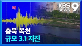 충북 옥천서 규모 3.1 지진…올해 내륙 최대 규모 - 미국 정치 마이너 갤러리