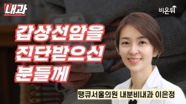 무엇이든 물어보세요 + 갑상선암을 진단받으신 분들께 / 땡큐서울의원 내분비내과 이은정 - YouTube 무엇이든 물어보세요 + 갑상선암을... 