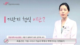 한림대학교의료원 1분 건강정보 - 기관지 천식 | Doovi 한림대학교의료원 1분 건강정보 - 기관지 천식