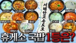 네이버 인플루언서 [네이버 인플루언서] 8시간 동안 국밥 14그릇 먹었습니다. [서해안고속도로 하행선 휴게소 국밥편]