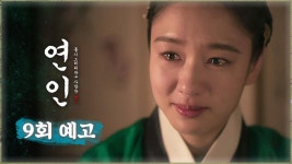 예고 길채 울때랑 같아 - 연인(드라마) 미니 갤러리