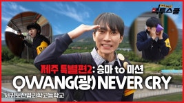 네이버 인플루언서 [네이버 인플루언서] [백투스쿨: 가방을 채워라!] 서은광 승마에는 소질 없음. 근데 열심히 탐. 읏쇼 읏쇼 하면서 탐｜제주... 