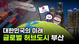 대한민국의 미래 글로벌 허브도시 부산 - 도시 갤러리