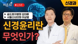 / 송도효자병원 신경과 김대훈, 서울신내의원 이상범 - YouTube... 신경윤리란 무엇인가? / 송도효자병원 신경과 김대훈, 서울신내의원 이상범