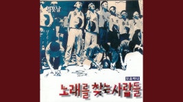 극단 경험과상상-함께 가자 우리 이길을, 아리랑 - 작곡 갤러리