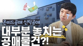 네이버 인플루언서 [네이버 인플루언서] 대부분 놓치는 공매물건온비드공매 신탁공매