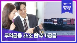 무역금융 36조원 추가공급 | 경제뉴스 한 스푼 - YouTube 무역금융 36조원 추가공급 | 경제뉴스 한 스푼