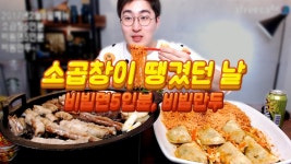 비빔면과 비빔만두 소곱창 많이 먹기 먹방 | Doovi 비빔면과 비빔만두 소곱창 많이 먹기 먹방