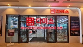 네이버 인플루언서 [네이버 인플루언서] 다이소 부산신세계프리미엄아울렛점 오픈! 신상 화장품, 주방용품, 크리스마스용품 추천~