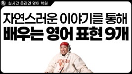 네이버 인플루언서 [네이버 인플루언서] 자연스러운 이야기로 배우는 영어표현 8개 ⟨실시간 영어회화⟩