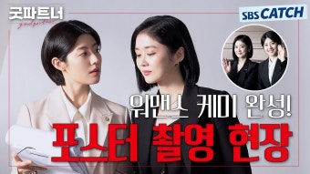 굿파트너 포스터 촬영 비하인드 - 장나라 갤러리