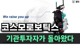 네이버 인플루언서 [네이버 인플루언서] 코스모로보틱스, 공모주 청약 전 마지막 체크 ㅣ 4월 27일(월) ~ 28일(화) 청약