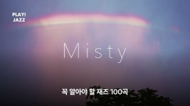 네이버 인플루언서 [네이버 인플루언서] 7-24 [재즈 한 잔] Misty(미스티)는 왜 사랑받을까