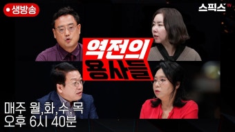 [LIVE 역전의 용사들] 민주당 출신 박영선‧양정철‧김종민 기용설 진실은?(노영희, 변희재, 임세은, 전계완) - YouTube [LIVE 역전의...