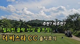 네이버 인플루언서 [네이버 인플루언서] 필리핀 클락 신상 골프장, 더 비스타CC에 다녀왔습니다!