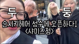 조순희헤어샵 | 네이버 인플루언서 [네이버 인플루언서] [vlog] 순시키헤어가 드디어 성수를 점령(?)하러 왔다!!!!!😤