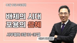 2024-06-16｜배제의 시대 포용의 은혜｜사무엘하 3장 31-37절... 은혜｜사무엘하 3장 31-37절｜이관석 목사｜성서중부교회 주일예배