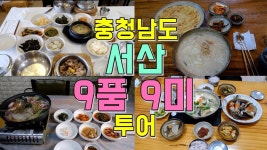 네이버 인플루언서 [네이버 인플루언서] 충청남도 서산 맛집 9품 9미 투어, 서산에서 꼭 먹어야 할 음식은?