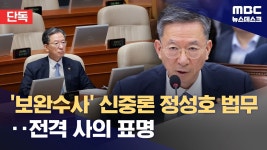 MBC 뉴덱 단독 정성호 법무부장관 전격 사의 표명 - 이재명 마이너 갤러리