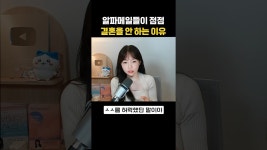네이버 인플루언서 [네이버 인플루언서] 알파남들이 앞으로 결혼하지 않는 이유