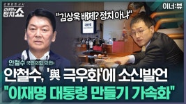 안철수 [SBS 김태현 정치쇼] 인터뷰 동영상 + 전문 - 중도정치 마이너 갤러리