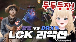 [리딸] 2.14 DRX VS KDF 중계모음 - DN 프릭스 마이너 갤러리