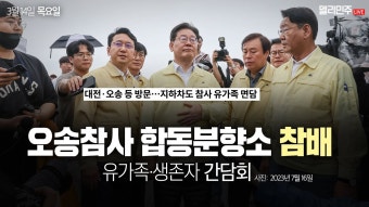 오송참사 합동분향소 참배 및 유가족･생존자 간담회 생중계 - 이재명 상임공동선대위원장 - YouTube 오송참사 합동분향소 참배 및 유가족...