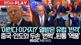 이런다 이거지? 열받은 유럽 반격, 중국·인도와 두손 번쩍.. 된통 역풍-[핫이슈PLAY] MBC뉴스 2026년 2월 1일 - YouTube 이런다... 