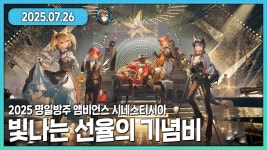 2025 음악회 같이보기 모음 - 명일방주 인방 마이너 갤러리
